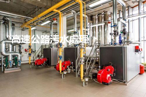 “高速公路污水處理，綠色出行新篇章”